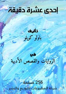 إحدى عشرة دقيقة