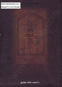 حكايات الغرفة 207