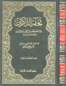 تحفة الذاكرين