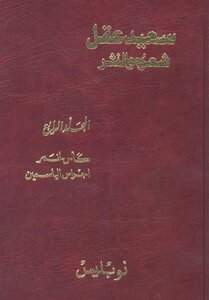 Saeed Akl - His Poetry And Prose Part 4