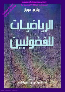 الرياضيات للفضوليين