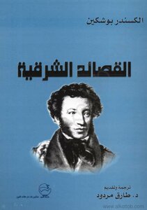 القصائد الشرقية
