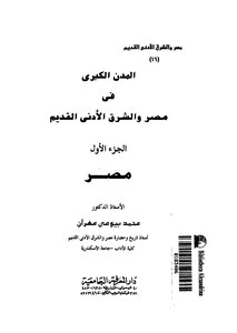 The Great Cities Of Egypt And The Ancient Near East C 1