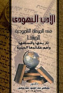 الأدب اليهودى فى المرحلة التلمودية المشنا تاريخها وأقسامها وأهم عقائدها الدينية