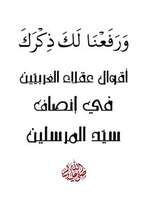أقوال عقلاء الغربيين فى إنصاف سيد المرسلين
