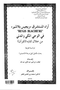 كتاب آراء المستشرق ريجيس بلاشير فى الوحى المكى والمدنى من خلال كتابه القرآن دراسة تقويمية pdf