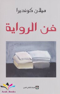 فن الرواية