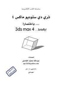 ثري دي ستديو ماكس باختصار