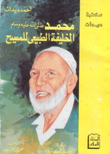 Muhammad - May God’s Prayers And Peace Be Upon Him - Is The Natural Successor Of Christ - Peace Be Upon Him