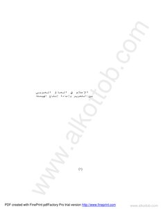 كتاب الإعلام في العالم العربي بين التحرير وإعادة إنتاج الهيمنة pdf
