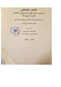 الشعر الجاهلي في تفسير غريب القرآن لابن قتيبة -دراسة أسلوبية-