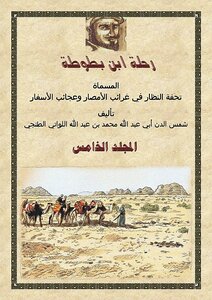 Ibn Battuta's Journey - Volume Five
