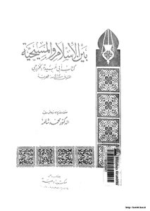 بين الإسلام والمسيحية