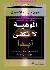 الموهبة لا تكفى أبداً