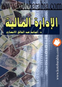 الإدارة المالية