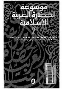 Encyclopedia Of Arab-islamic Civilization..volume Two