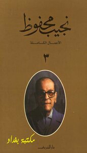 The Complete Works Of Naguib Mahfouz 3