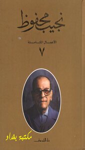 The Complete Works Of Naguib Mahfouz 7