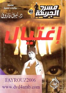 إغتيال - مسرح الجريمة