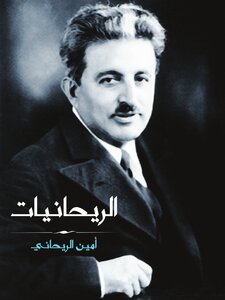 الريحانيات