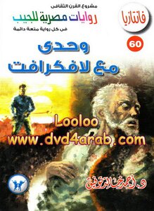 وحدي مع لافكرافت - سلسلة فانتازيا
