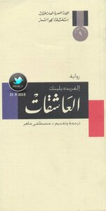 العاشقات