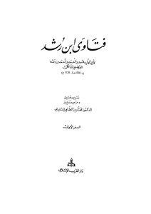 فتاوى ابن رشد