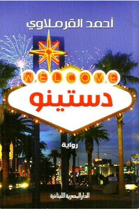 دستينو