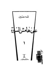 على هامش السيرة الجزء الأول