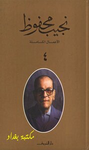 The Complete Works Of Naguib Mahfouz 4