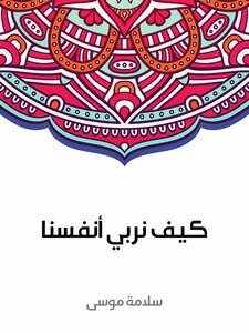 كيف نربي أنفسنا