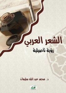 الشعر العربي: رؤية تأصيلية