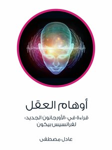 Illusions Of The Mind: Reading In The «the New Organon» By Francis Bacon
