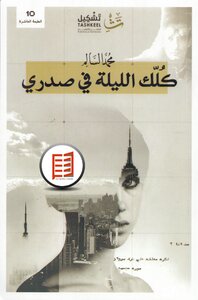 كلك الليلة في صدري