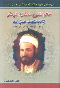 The Features Of The Civilized Project In The Thought Of The Martyr Imam Hassan Al-banna