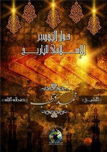 About The Islamic Interpretation Of History