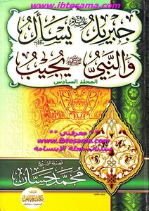 Gabriel Asks And The Prophet Answers - Volume Six