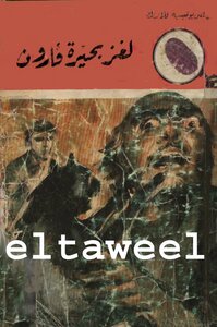 لغز بحيرة قارون - سلسلة المغامرون الخمسة: 96