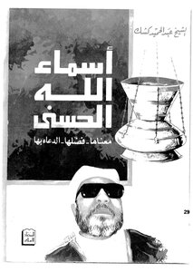 أسماء الله الحسنى معناها، فضلها، الدعاء بها
