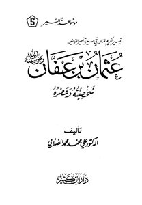 سيرة أمير المؤمنين عثمان بن عفان رضى الله عنه