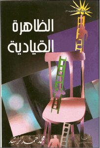 الظاهرة القيادية