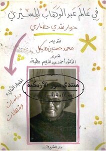 In The World Of Abdel-wahab El-mesiri - A Civilized Critical Dialogue - Volume Two