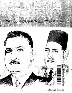 الصراع السياسي والاجتماعي في مصر منذ قيام ثورة يوليو 1952 إلى نهاية أزمة مارس1954
