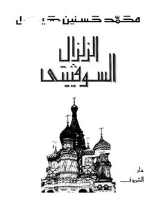 الزلزال السوفيتي