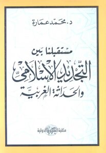 Our Future Between Islamic Renewal And Western Modernity