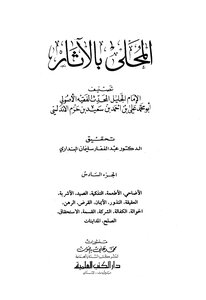المحلى بالآثار - الجزء السادس