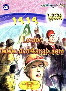 1919- سلسلة فانتازيا