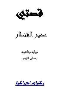 Samir Kuntar: My Story