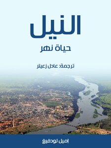 النيل: حياة نهر