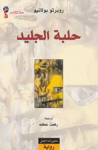 حلبة الجليد